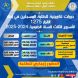 الاسبوع الثالث للدورات التكوينية للطلبة المسجلين في اطار القرار 1275