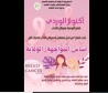 حملات تحسيسية وتوعوية بجامعة بسكرة