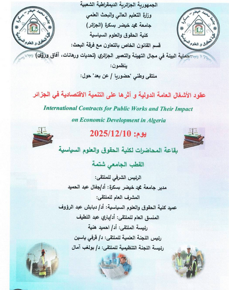 ملتقى وطني-عقود الاشغال العامة الدولية