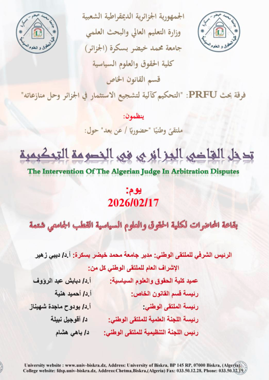 صور وبرنامج-ملتقى وطني- تدخل القاضي الجزائري في الخصومة التحكيمية17-02-2026