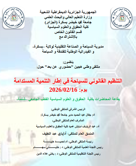 التنظيم القانون للسياحة في إطار التنمية المستدامة يوم 16022026