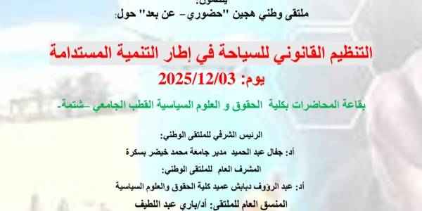  الملتقى الوطني حول: التنظيم القانوني للسياحة في اطار التنمية المستدامة