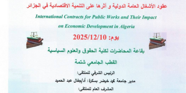 ملتقى وطني-عقود الاشغال العامة الدولية