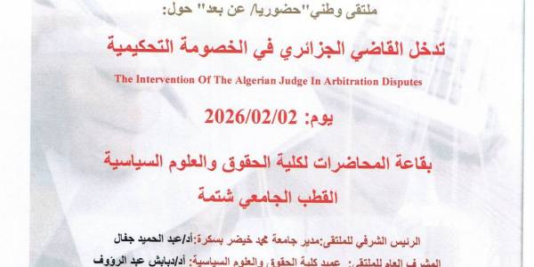ملتقى وطني- تدخل القاضي الجزائري في الخصومة التحكيمية
