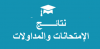 قوائم الطلبة الناجحين في الدورة العادية