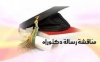 إعــــلان منــاقـــشــة أطــــروحة دكـــتــوراه الآداب واللغة العربية للطالبة: نبيـــلة عطيــــة الثلاثاء 28 ماي 2024