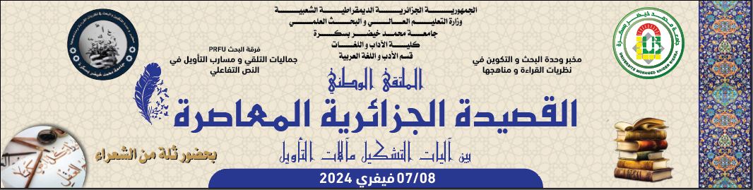 الملتقى الوطني برنامج القصيدة الجزائرية المعاصرة بين آليات التشكيل و مآلات التأويل