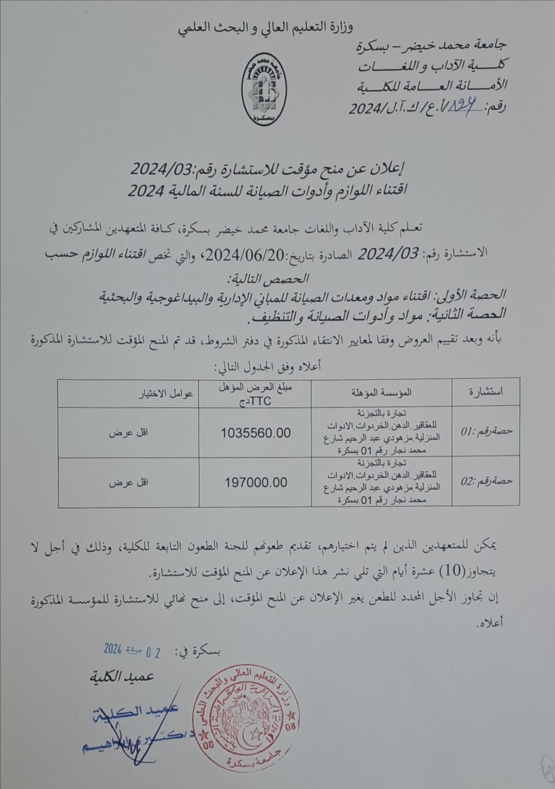 إعلان عن منح مؤقت للاستشارة رقم 03 2