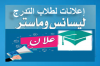 إعلان لطلبة السنة الثالثة ليسانس الراغبين في الترشح الى السنة أولى ماستر جميع التخصصات بعنوان السنة الجامعية 2025-2026
