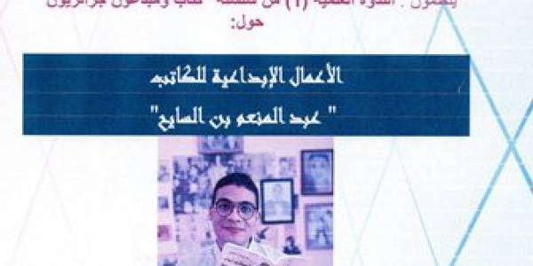 The scientific symposium from the Algerian Writers and Creators series on the creative works of the writer Abdel Moneim Ben Al-Sayeh