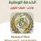 حملة تحسيسية حول الخدمة الوطنية