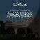  تعـــــزيـــــــــــــــة