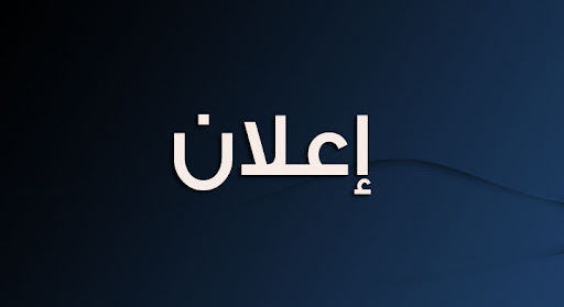 اعلان