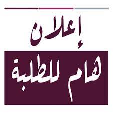 هام للطلبة