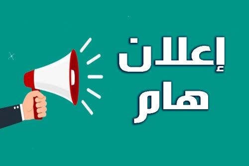 1632660571 اعلان هام جديد 1