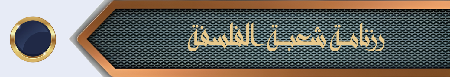 فلسفة