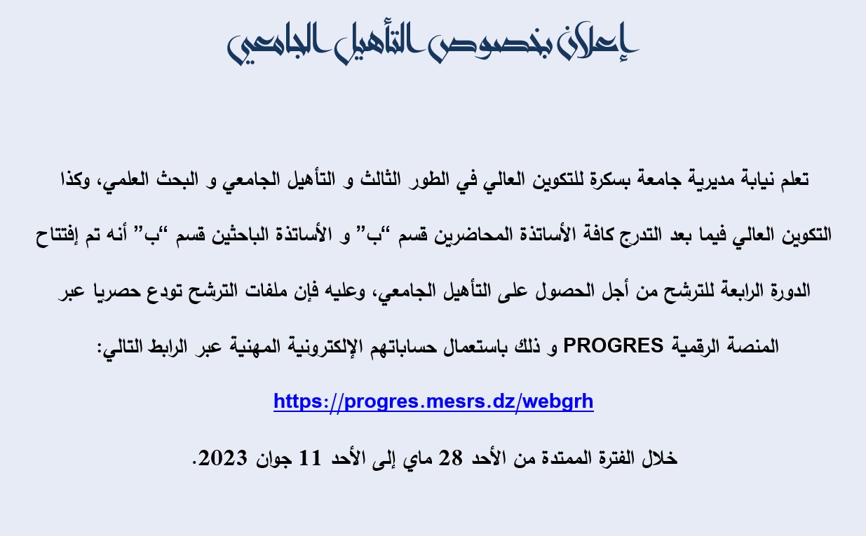 اعلان التأهيل الجامعي