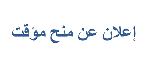 منح مؤقت 300x145