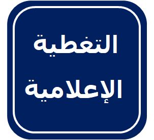 التغطية الإعلامية