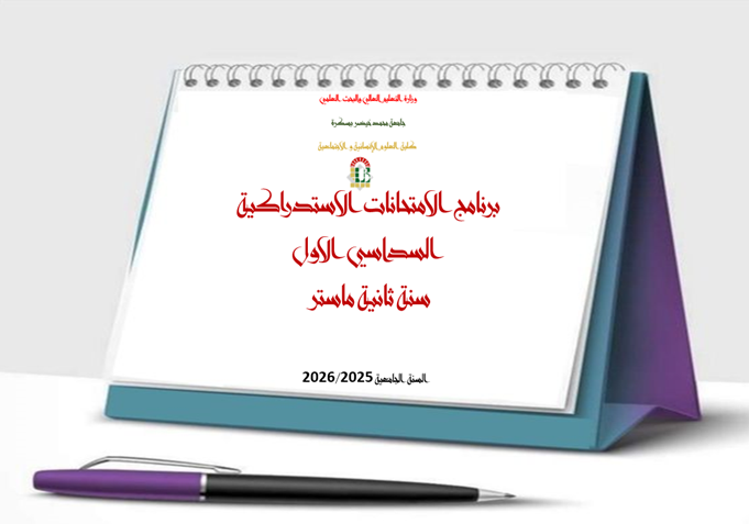 الامتحانات الاستدراكية ماستر2