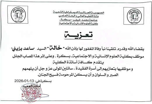 تعزية ساعد بزيني