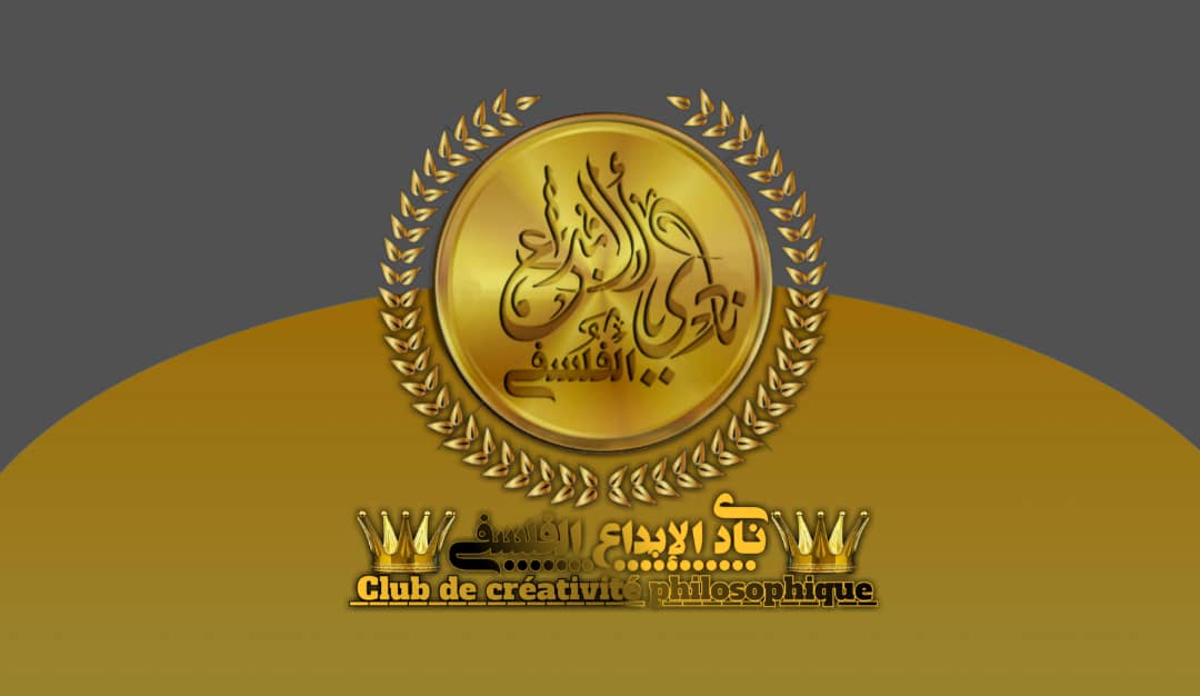 نادي الابداع الفلسفي