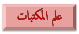 3ilmmaktabat
