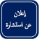  إعــلان عن استشارة رقم: 04/ك ع إ إ/أ.ع.ك/2025 متعلقة بالإيواء و الإطعام في إطار نفقات التعاون الجامعي 