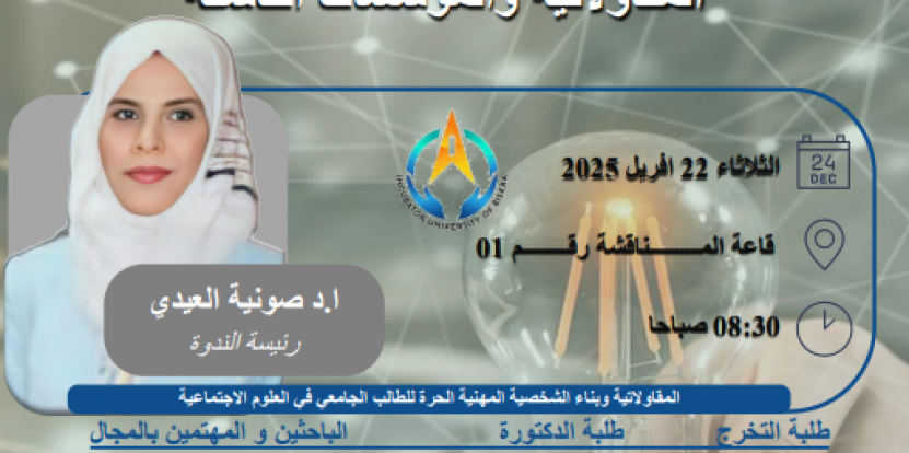 ندوة حول إضاءات المقاولتية و المؤسسات الناشئة 