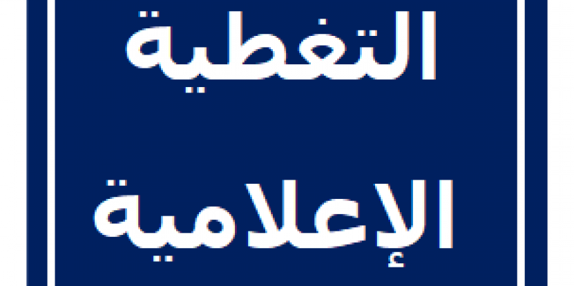 التغطية الإعلامية لندوة العلمية حول مكانة الإعلام والتحول الرقمي في الجزائر
