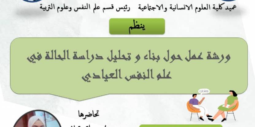 ورشة عمل حول بناء و تحليل دراسة الحالة في علم النفس العيادي