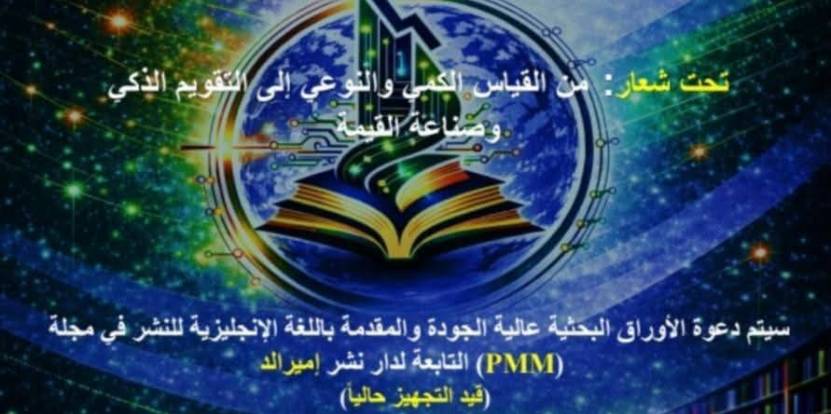 دعوة لتقديم أوراق بحثية للمشاركة في الملتقى الدولي الأول حول التقييم المستدام لأداء المؤسسات الوثائقية والمكتبات SPE-DIL 2026
