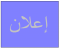  detectia إعلان لطلبة السنة الثانية ماستر- خاص ببرنامج 
