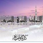 تهنئة بمناسبة المود النبوي الشريف لسنة 1447