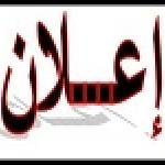 اعلان هام جدا - للطلبة الأتية أسماؤهم -