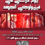 يوم دراسي في فيزيولوجيا الرياضة و الأداء - الثلاثاء 09 ديسمبر 2025