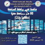 إعلان عن منافسة رياضية في تخصص السباحة - الاثنين 15 ديسمبر 2025