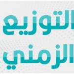التوزيع الزمني للسداسي الثاني للموسم الجامعي 2025 / 2026- البرنامج متجدد 