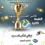 نهائي كأس المعهد - الطبعة الثانية 16 أفريل 2026