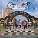 السباق الجامعي - الطبعة الثانية 16 أفريل 2026