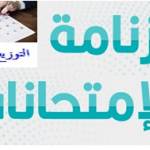 رزنامة الامتحانات العادية السداسي الثاني للسنة الجامعية 2025/ 2026-البرنامج